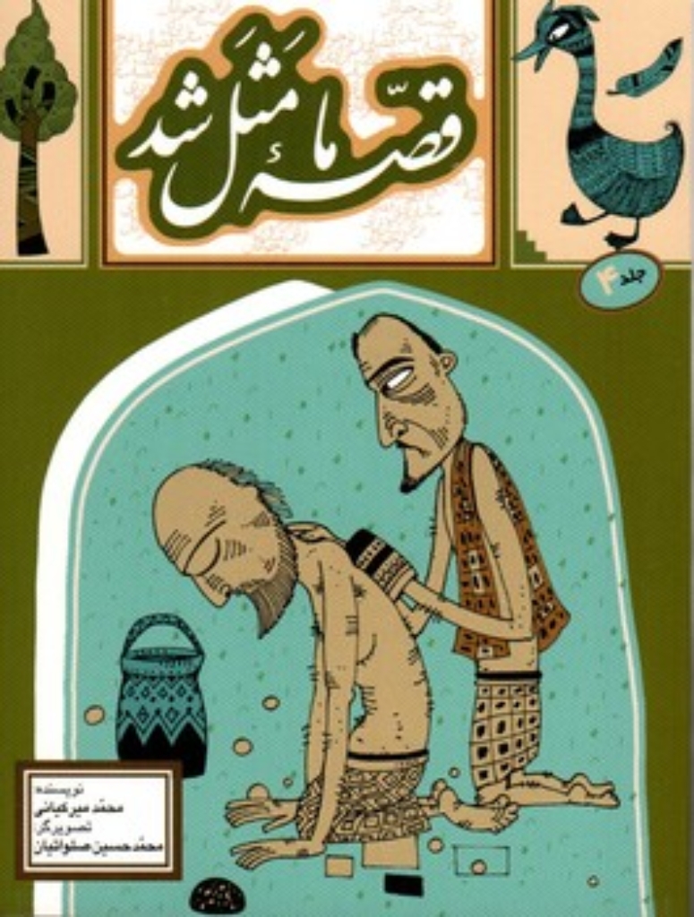 تصویر  قصه ما مثل شد - جلد 4 (جیبی-شمیز)